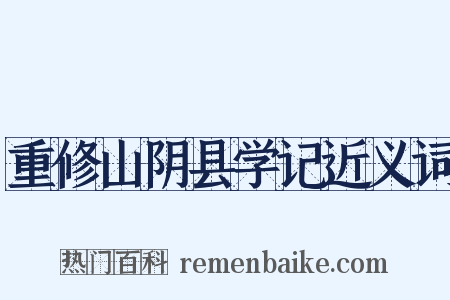 重修山阴县学记近义词是什么意思的图片